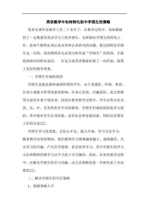 英语教学中怎样转化初中学困生论文