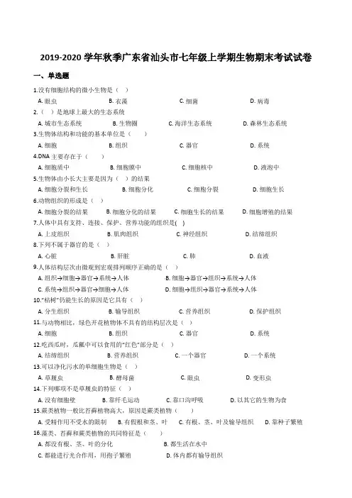 2019-2020学年秋季广东省汕头市七年级上学期生物期末考试试卷(含答案)