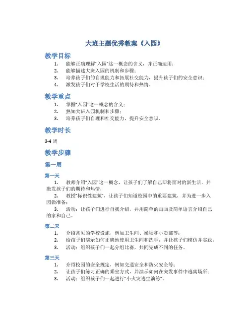 大班主题优秀教案《入园》