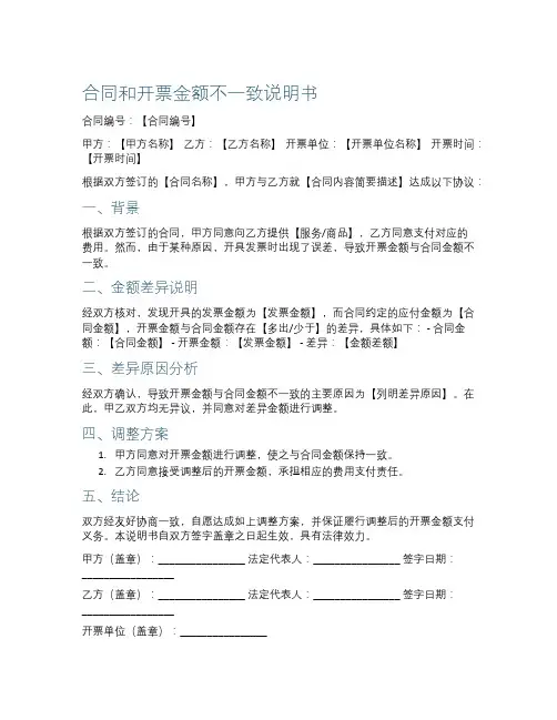 合同和开票金额不一致说明书