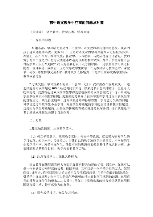 初中语文教学中存在的问题及对策