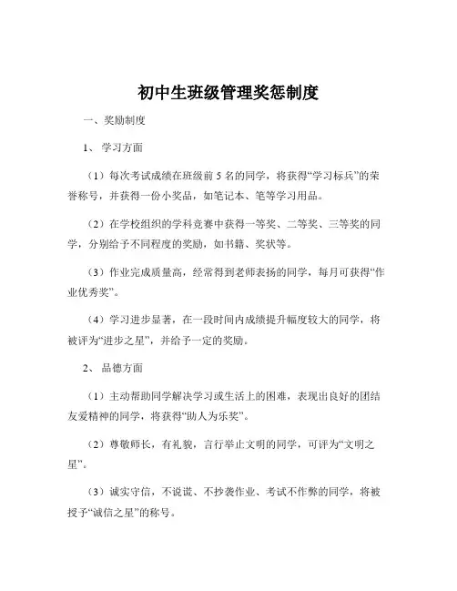 初中生班级管理奖惩制度