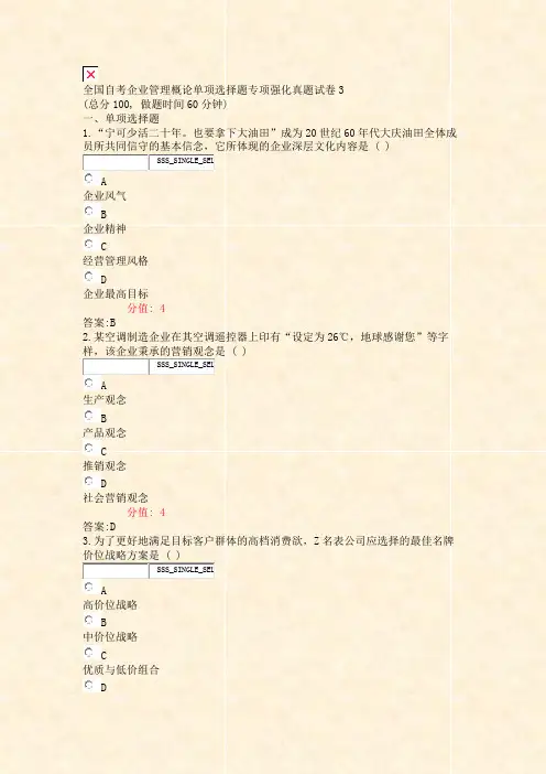 全国自考企业管理概论单项选择题专项强化真题试卷3_真题(含答案与解析)-交互