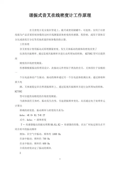 谐振式音叉在线密度计工作原理