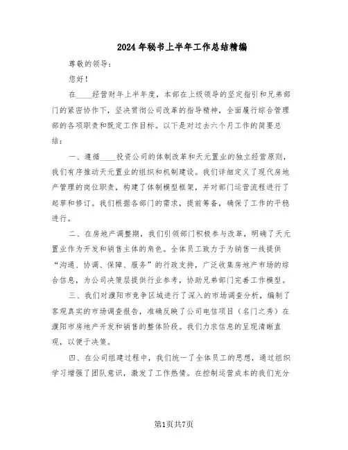 2024年秘书上半年工作总结精编（四篇）