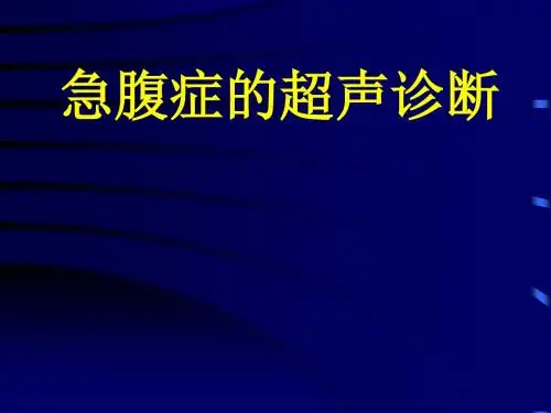 急腹症的超声诊断