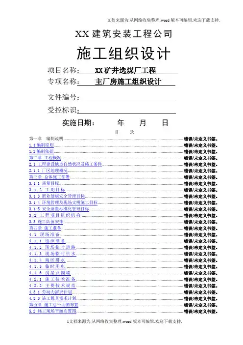 某矿井选煤厂工程主厂房施工组织设计