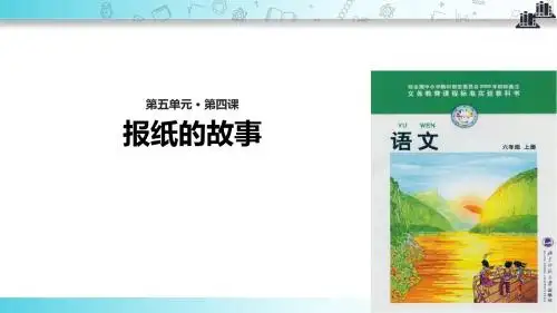 【309教育网优选】小学语文北师大版六年级上册《报纸的故事》教学课件