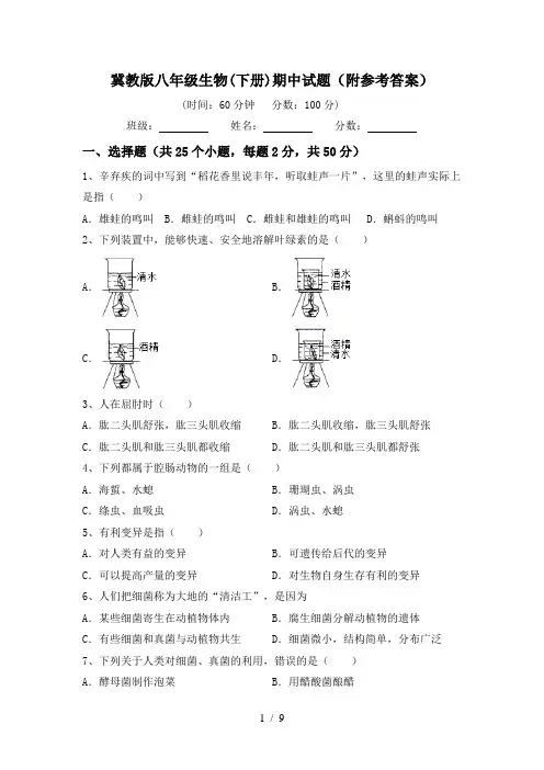 冀教版八年级生物(下册)期中试题(附参考答案)