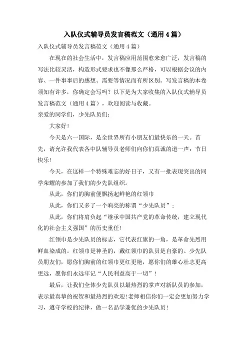 入队仪式辅导员发言稿范文(通用4篇)