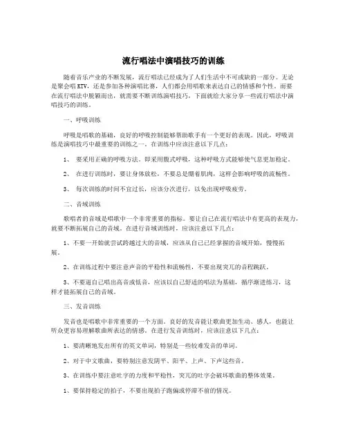 流行唱法中演唱技巧的训练
