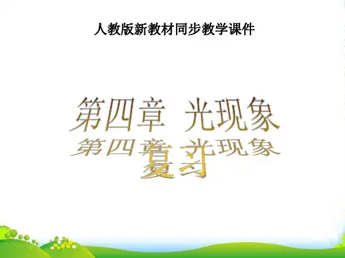 人教八上 第四章 光现象 复习课件(共27张PPT)