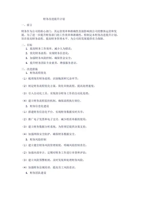 财务改进提升计划1