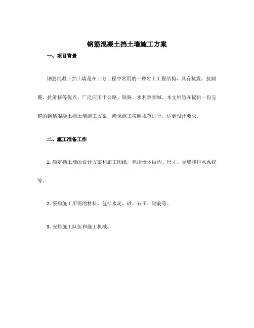 钢筋混凝土挡土墙施工方案