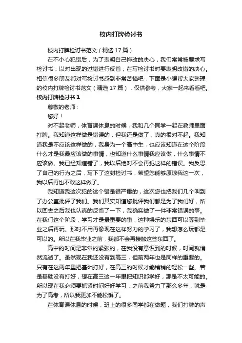 校内打牌检讨书范文（精选17篇）