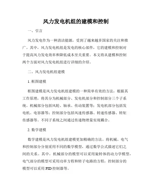 风力发电机组的建模和控制
