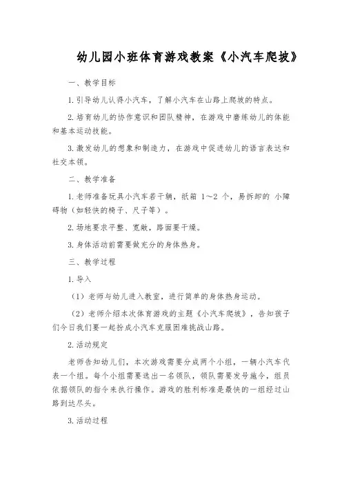 幼儿园小班体育游戏教案《小汽车爬坡》