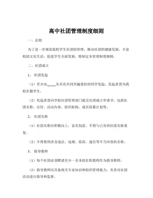 高中社团管理制度细则