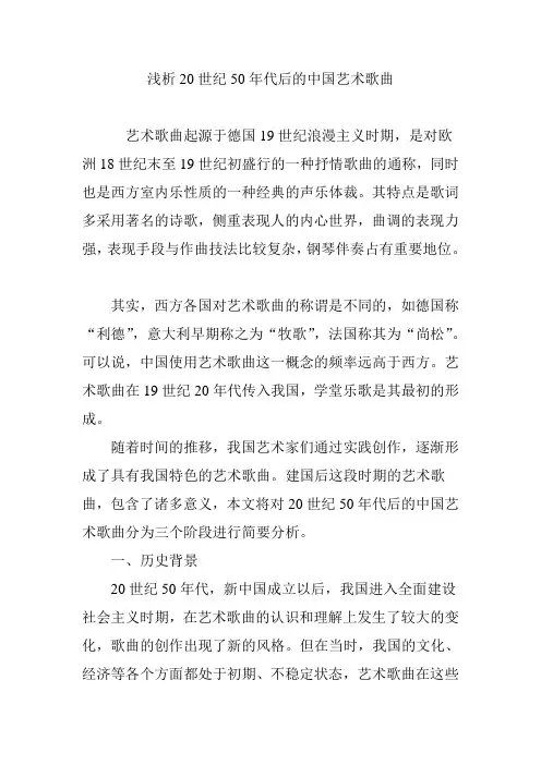 浅析20世纪50年代后的中国艺术歌曲
