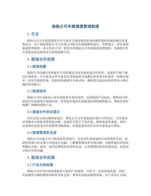 保险公司车商渠道管理制度