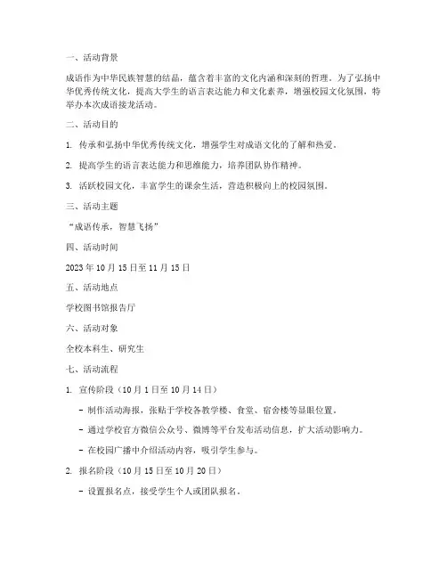 大学成语接龙活动策划