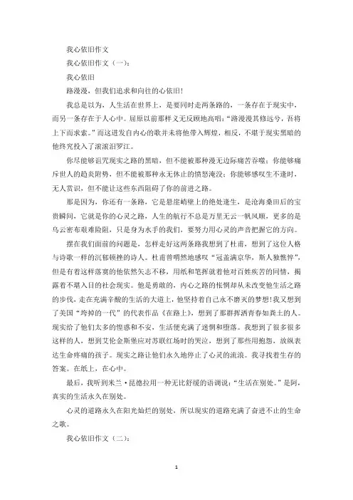 我心依旧作文