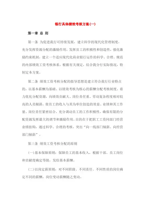 银行具体绩效考核方案