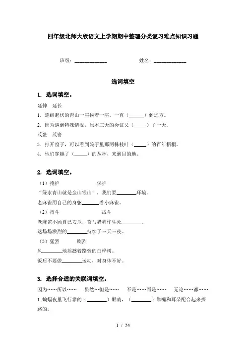 四年级北师大版语文上学期期中整理分类复习难点知识习题