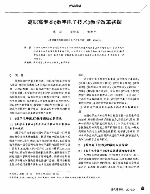高职高专类《数字电子技术》教学改革初探