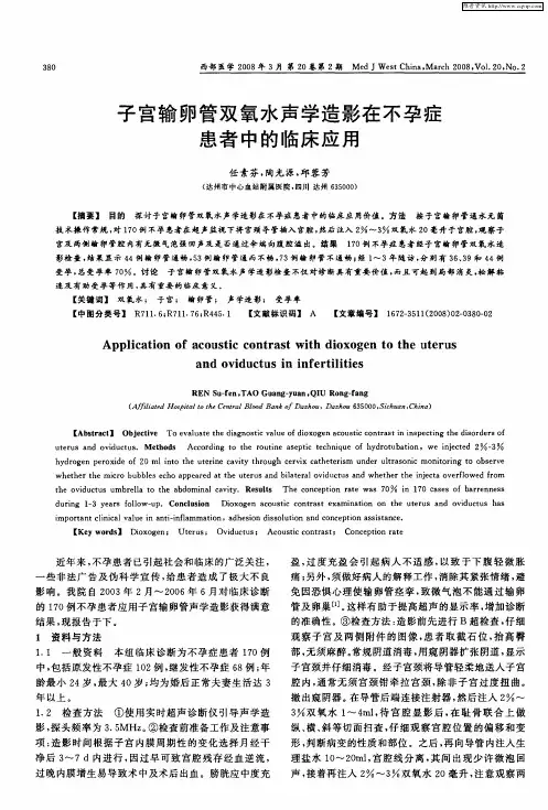 子宫输卵管双氧水声学造影在不孕症患者中的临床应用