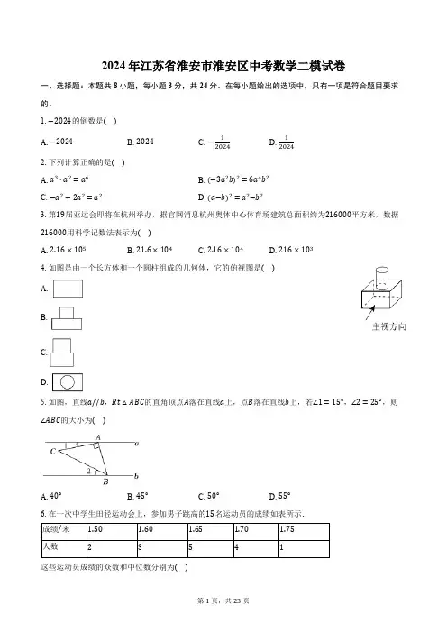 2024年江苏省淮安市淮安区中考数学二模试卷(含解析)