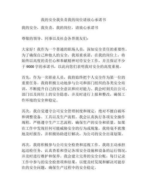 我的安全我负责我的岗位请放心承诺书