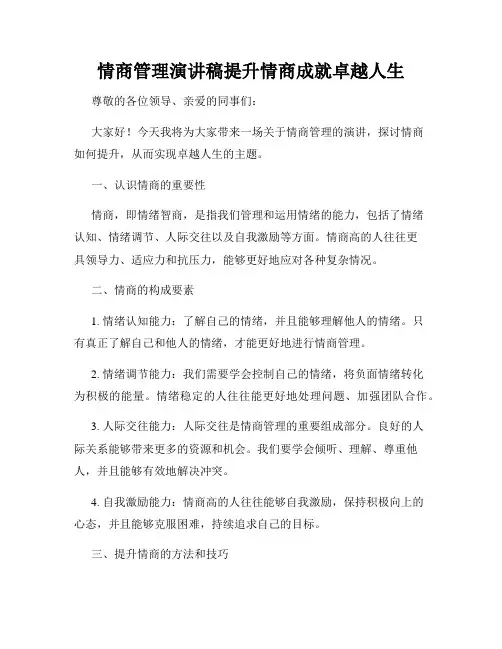情商管理演讲稿提升情商成就卓越人生