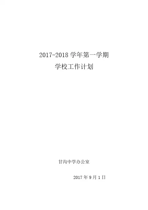 学校2017-2018年第一学期工作计划