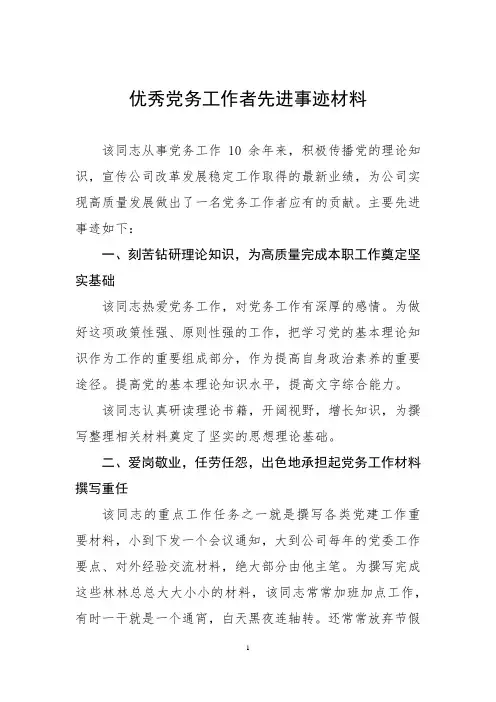 优秀党务工作者先进事迹材料