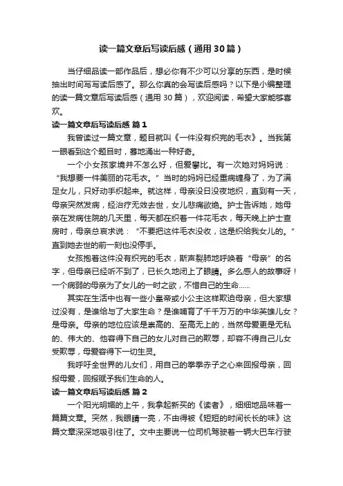读一篇文章后写读后感（通用30篇）