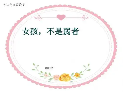初二作文议论文《女孩,不是弱者》800字(共10页PPT)