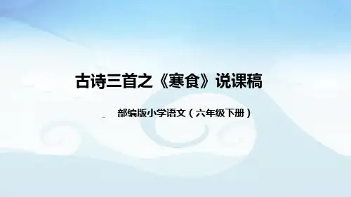 部编版小学语文六年级下册《寒食》说课稿(附教学反思、板书)课件