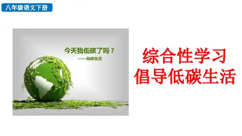 部编版语文八年级下册第二单元 综合性学习 倡导低碳生活