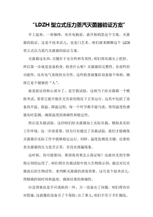 LDZH型立式压力蒸汽灭菌器验证方案