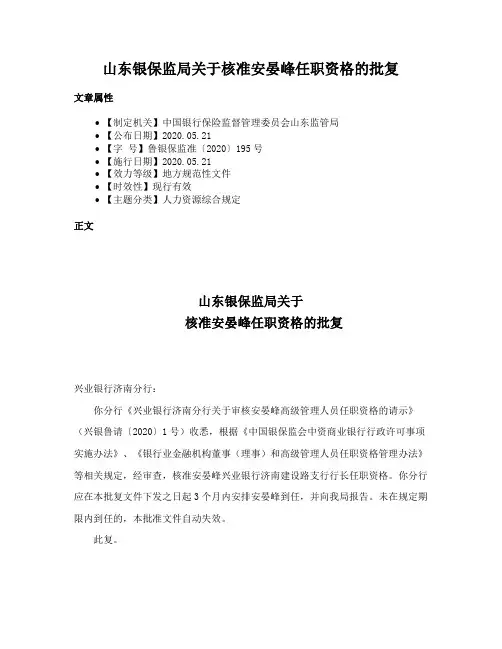 山东银保监局关于核准安晏峰任职资格的批复
