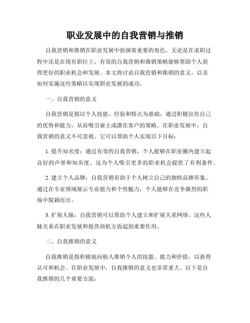 职业发展中的自我营销与推销