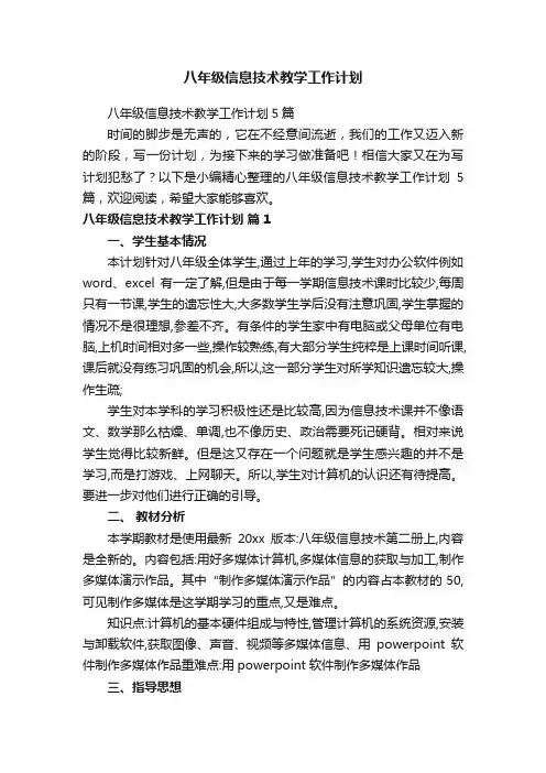 八年级信息技术教学工作计划