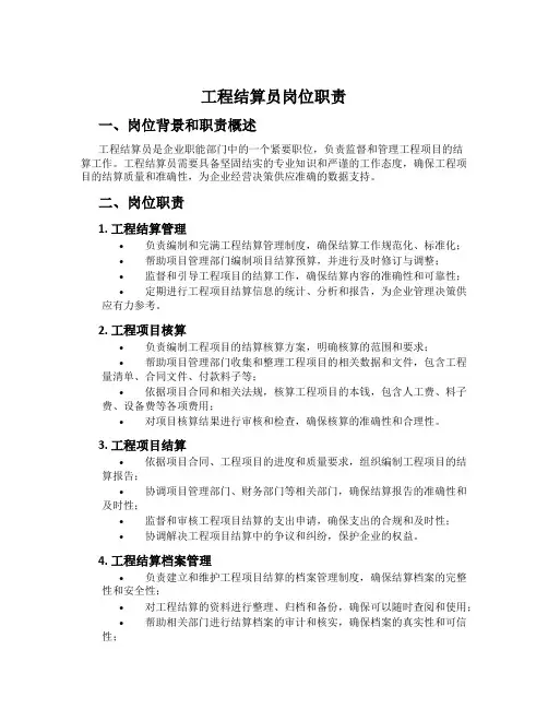 工程结算员岗位职责