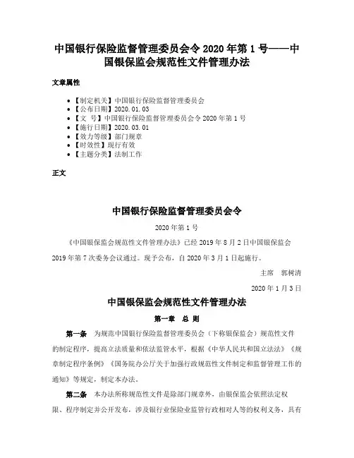 中国银行保险监督管理委员会令2020年第1号——中国银保监会规范性文件管理办法