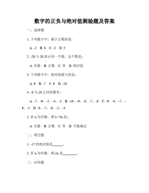 数字的正负与绝对值测验题及答案