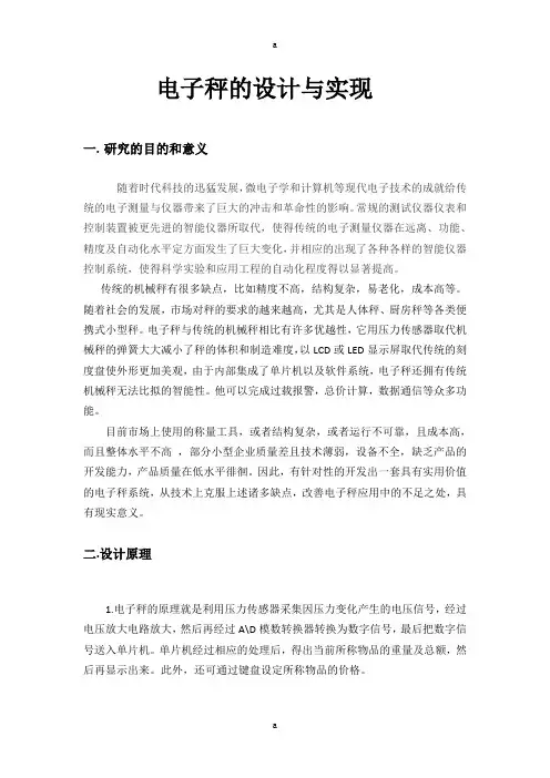电子秤的设计与实现