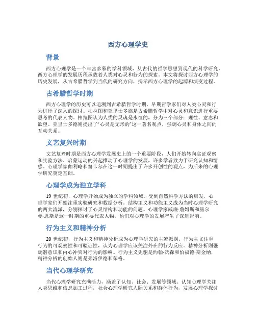 西方心理学史