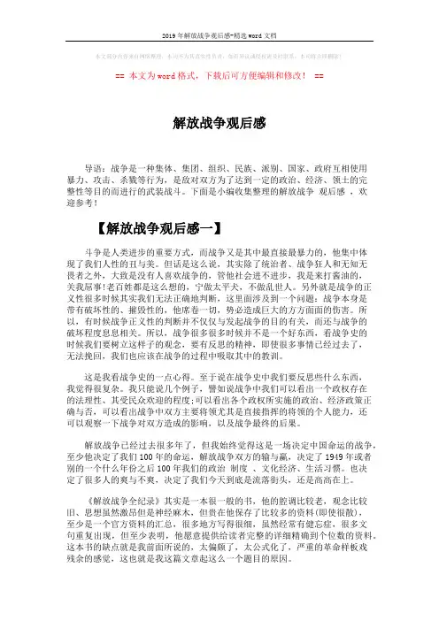 2019年解放战争观后感-精选word文档 (4页)