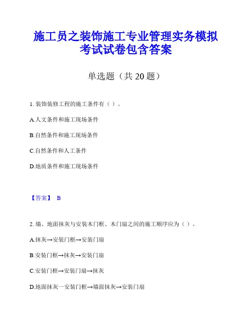 施工员之装饰施工专业管理实务模拟考试试卷包含答案